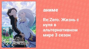 Re: Zero — жизнь с нуля в другом мире 3 сезон 1 серия (аниме-сериал, 2024)