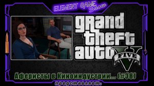 Ⓔ Grand Theft Auto V прохождение Ⓖ Аферисты в Киноиндустрии... (#38) Ⓢ