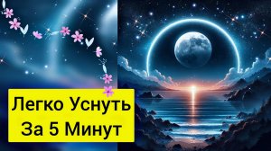 Легко заснуть за 5 минут. Спокойна успокаивающая музыка