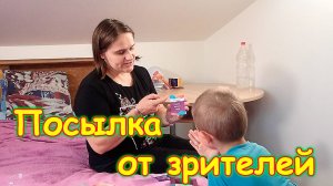 Обзор подарков через Озон от Марии из Урала. (10.24г.) Семья Бровченко.