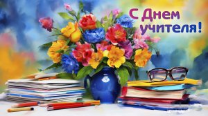 День учителя 2024 ГБОУ Школа 2098