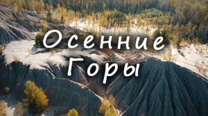 Осенние Горы / Autumn Mountains