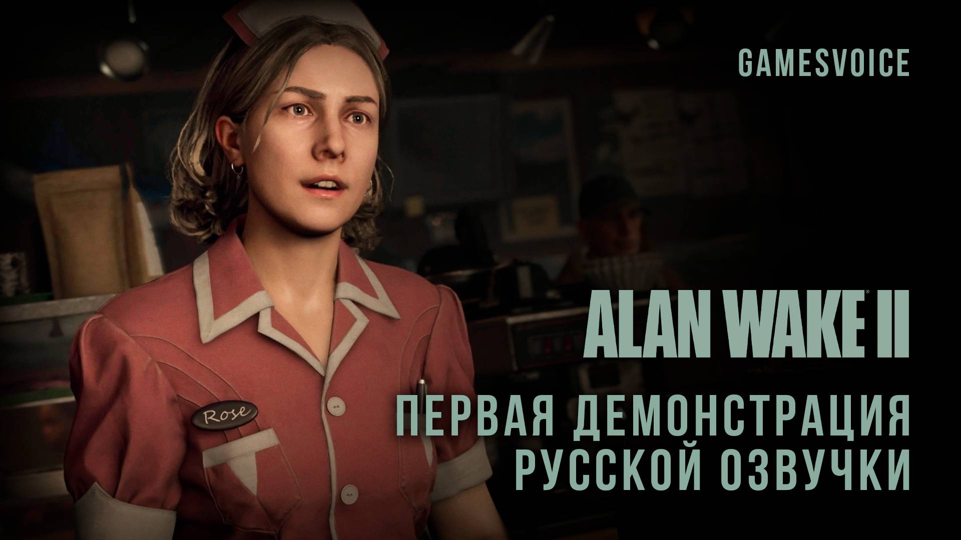 Alan Wake II — Первая демонстрация русской озвучки (GamesVoice)