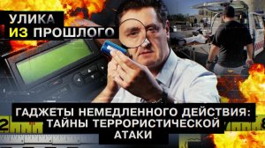 Гаджеты немедленного действия: тайны террористической атаки