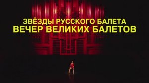 Вечер великих балетов «БОЛЕРО, КАРМЕН-СЮИТА, ДОН КИХОТ, ЛЕБЕДЬ