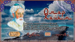 Омар Хайям № У171-180