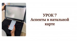 Урок 7 Аспекты
