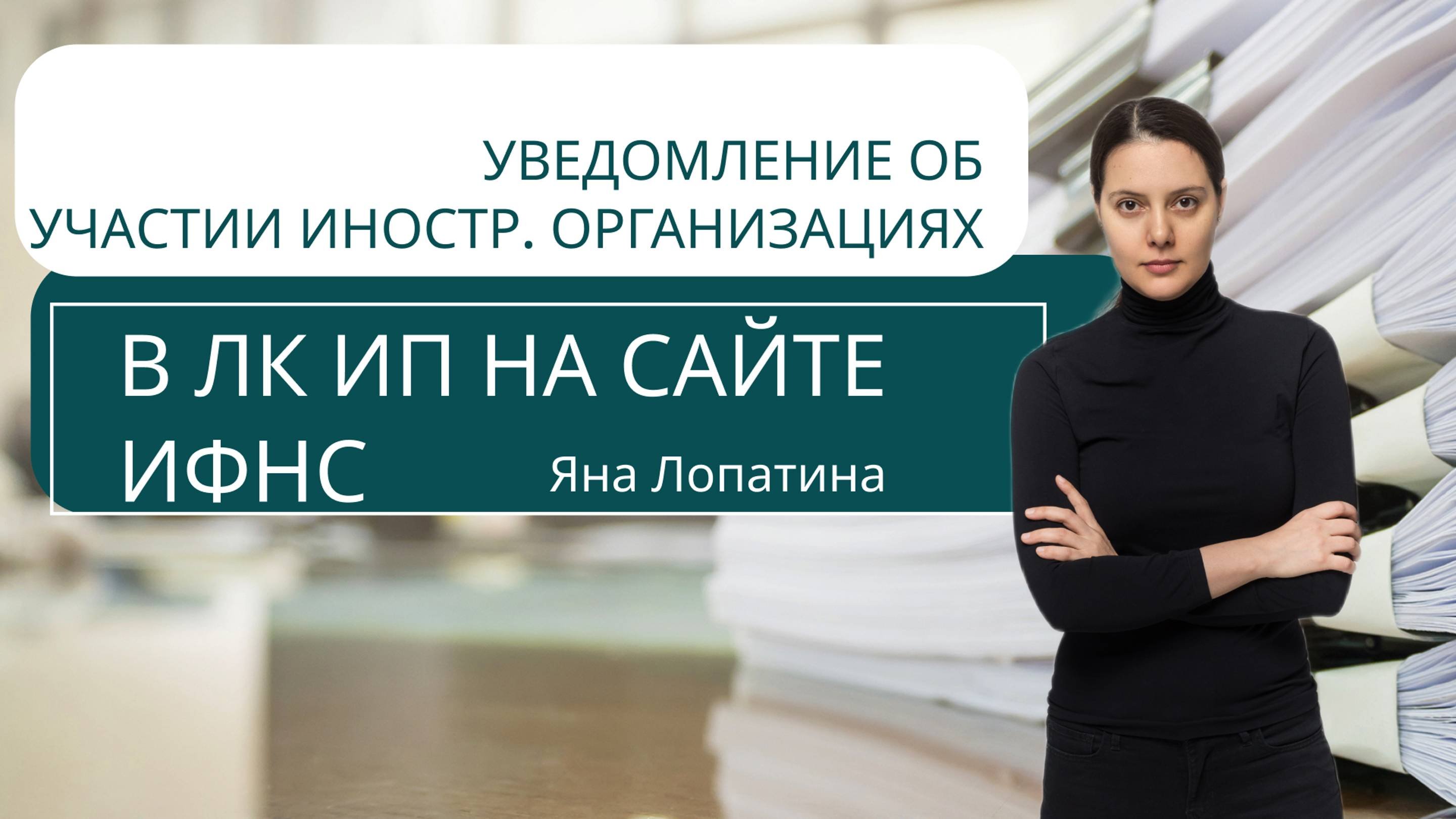 4 Уведомление об участии в иностранных организациях
