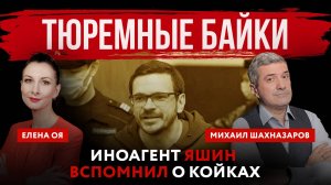 Тюремные байки. Иноагент Яшин вспомнил о койках | Михаил Шахназаров и Елена Оя