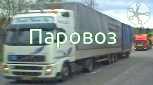 Паровоз