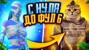 С НУЛЯ ДО ФУЛЛ 6 В МЕТРО РОЯЛЬ ! КАК НАЧАТЬ ИГРАТЬ В METRO ROYALE? ПУБГ МЕТРО