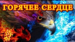 К Л И П 🔥Горячее СЕРДЦЕ 🔥