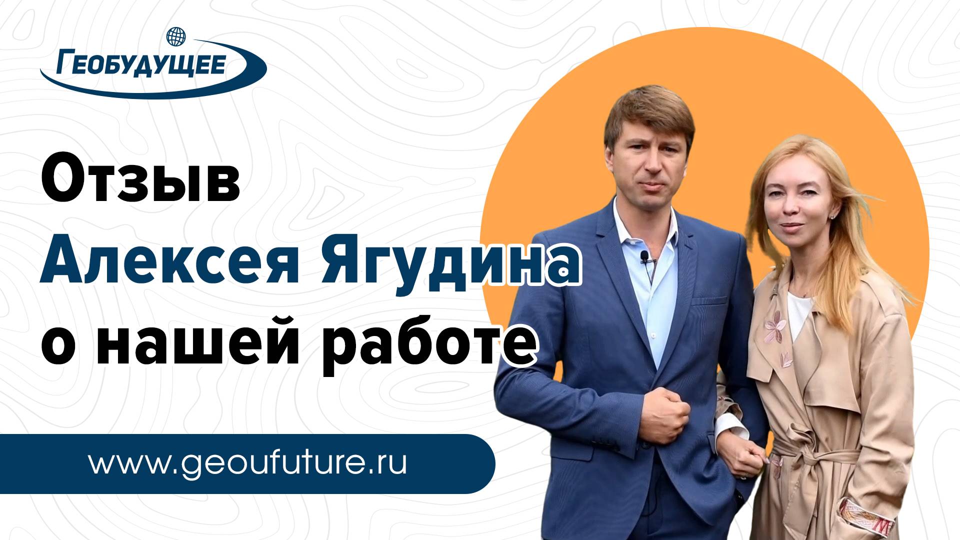 Отзыв Алексея Ягудина о нашей работе