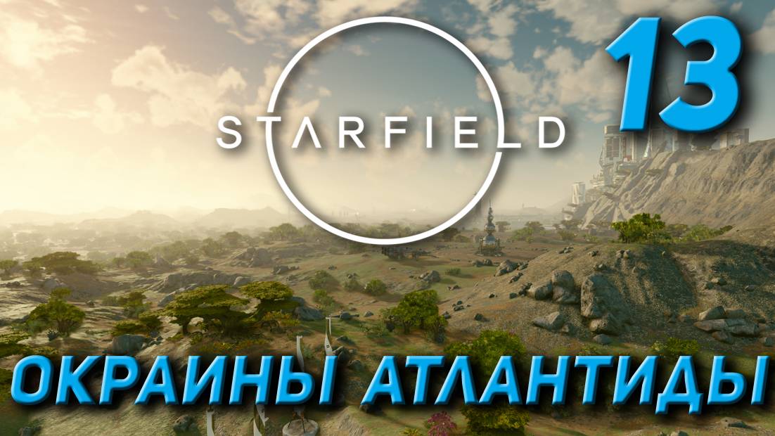 Starfield - Окраины Атлантиды смотреть онлайн