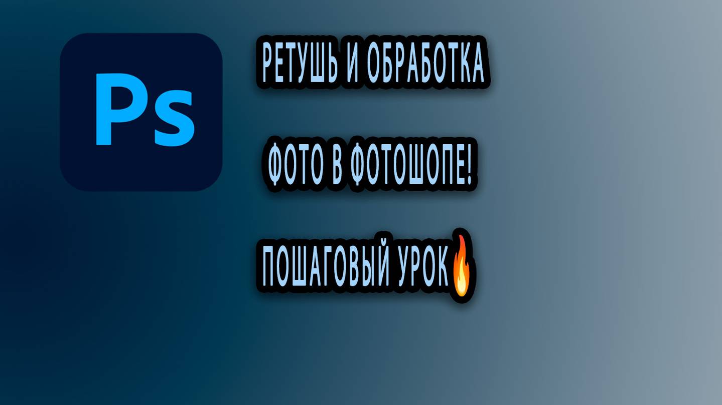 Ретушь и обработка фото в Фотошопе! Пошаговый урок🔥