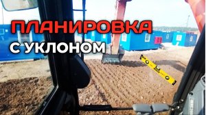 ПЛАНИРОВКА С УКЛОНОМ НА ЭКСКАВАТОРЕ#машинист_экскаватора