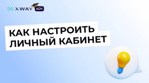 Начало работы: проверим настройки магазина в XWAY ADV