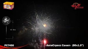 Батарея салютов АСС АнтиСтресс Салют РС7450, 80 залпов, калибром 1 дюйм (25 мм), высотой до 25 м