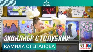 Камила Степанова - эквилибр с голубями   Детское радио