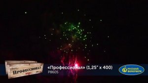 Р8605 Профессионал Батарея салютов 400 залпов, калибром 1,25 дюйма, два блока по 200 залпов