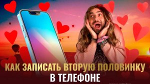 Как ЗАПИСАТЬ вторую половинку В ТЕЛЕФОНЕ? Турецкие РОМАНТИЧЕСКИЕ выражения