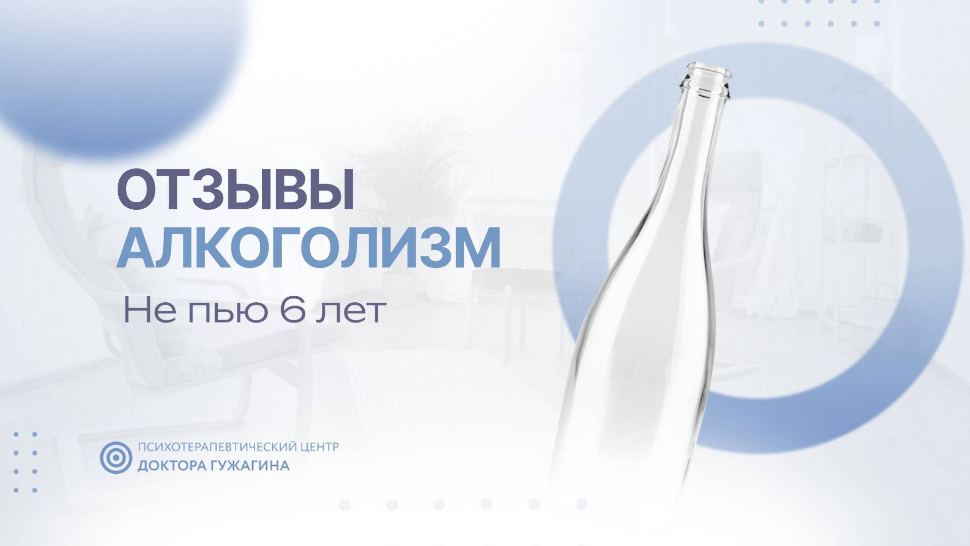 Не пью 6 лет Отзывы пациентов доктора Гужагина