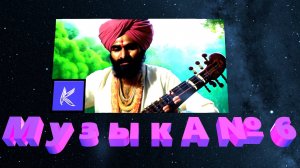 МУЗЫКА №6