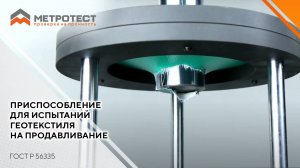 Приспособление для испытаний геотекстиля на продавливание ГОСТ Р 56335
