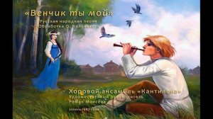 ВЕНЧИК ТЫ МОЙ... Русская нар. песня в обр. О.Коловского. Хор Романа Моисеева