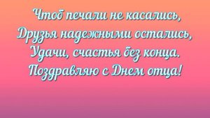 День Отца! Красивое поздравление с Днём Отца!
