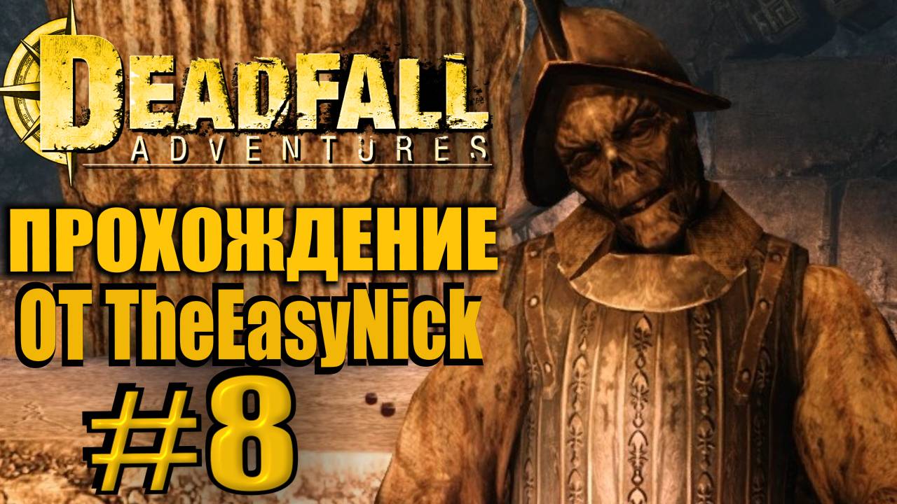 Deadfall Adventures. Прохождение. #8. Гробницы, ловушки, загадки.