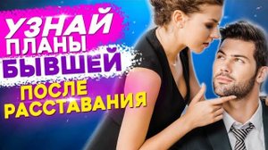 ЧЕГО ЖДЕТ БЫВШАЯ ОТ ТЕБЯ? - Что она задумала? Как вернуть бывшую девушку или жену?