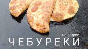 Чебуреки на садже