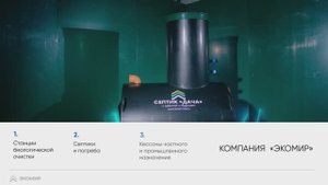 Септик Дача от компании Экомир - дачное решение за разумные деньги.