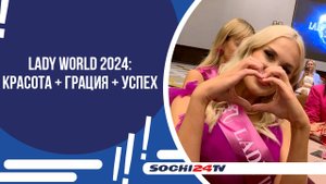 "LADY WORLD 2024" В СОЧИ!
