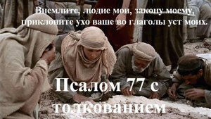 77 псалом с толкованием. Краткая история Ветхого Завета.