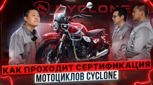 ВСЁ ПОД КОНТРОЛЕМ / КАК ПРОХОДИТ СЕРТИФИКАЦИЯ CYCLONE