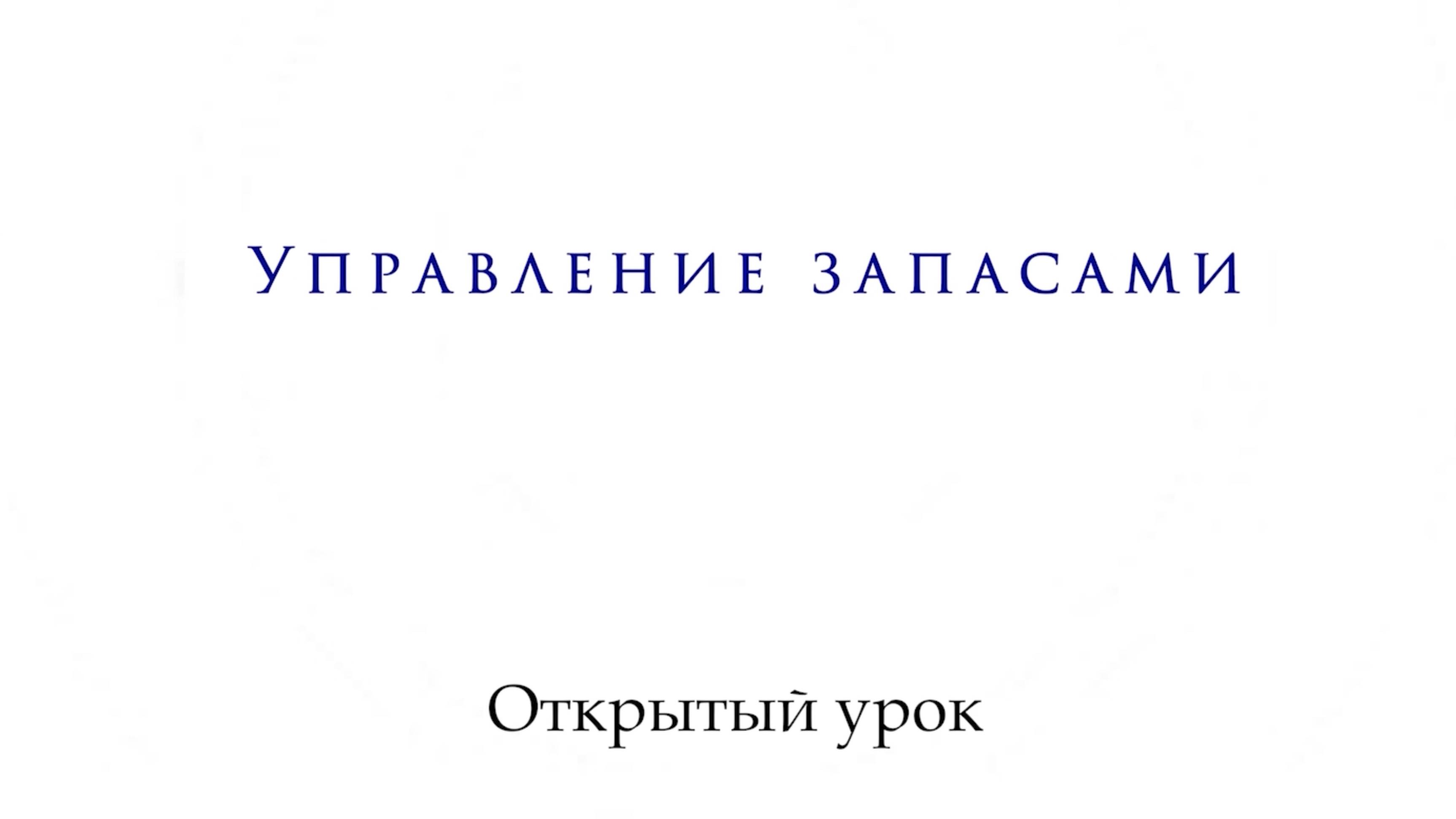 Открытый урок. Функции отдела закупок Управление запасами