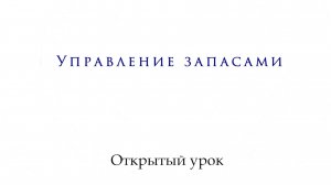 Открытый урок. Функции отдела закупок Управление запасами