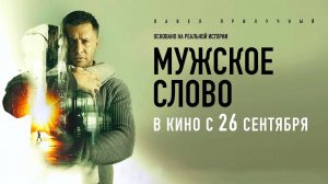 Мужское слово (2024) трейлер