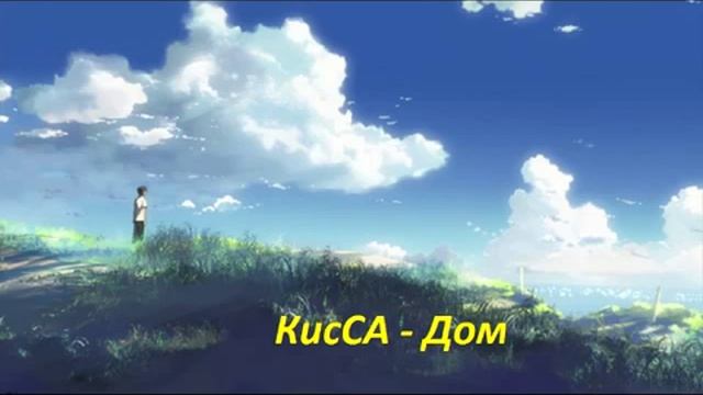 КисСА - Дом смотреть онлайн