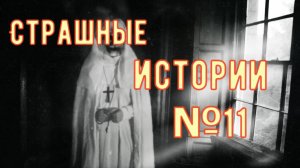 Страшные истории №11