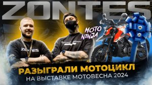 КТО ВЫЙГРАЛ ZONTES 125-U1 ? ВСЕ о МОТОВЕСНЕ 2024 !