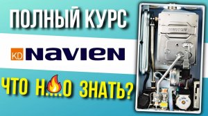 ПОЛНЫЙ КУРС про КОТЕЛ NAVIEN что нужно знать??? Навьен ошибки / Навьен до винтика