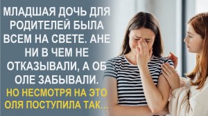 Родители больше любили младшую Аню, а об Оле забывали. И вот что произошло