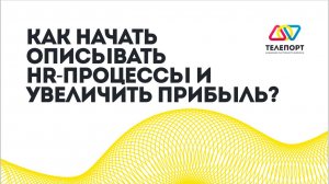 Как начать описывать HR-процессы и увеличить прибыль