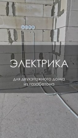 Электрика для частного дома