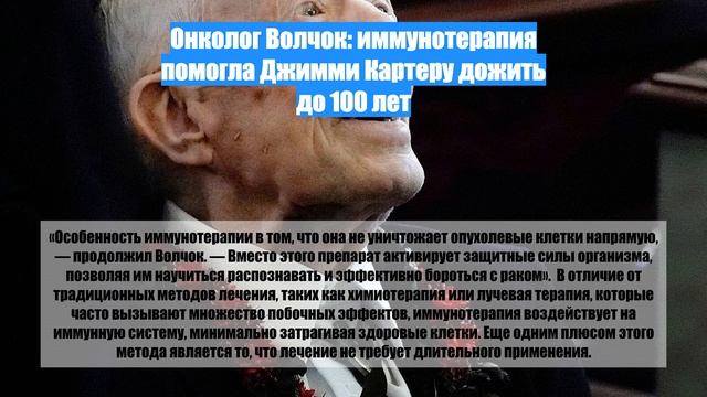 Онколог Волчок: иммунотерапия помогла Джимми Картеру дожить до 100 лет