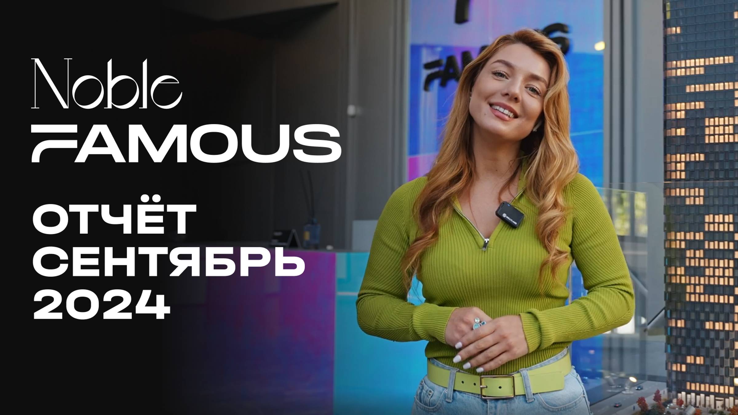 Noble & Famous| Сентябрь 2024 | Динамика строительства | MR Group