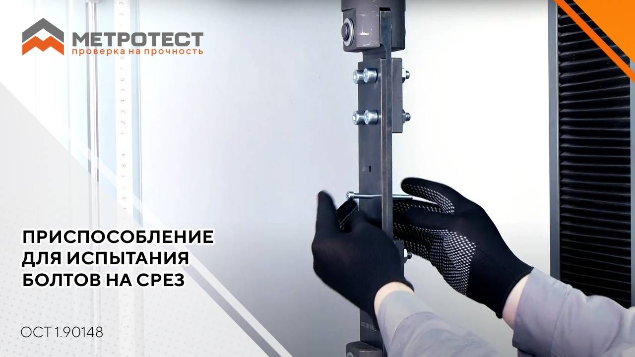 Приспособление для испытания болтов на срез